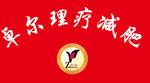 减肥理疗