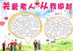 关爱老人从我做起小报