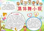 集体舞小报