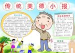 传统美德小报
