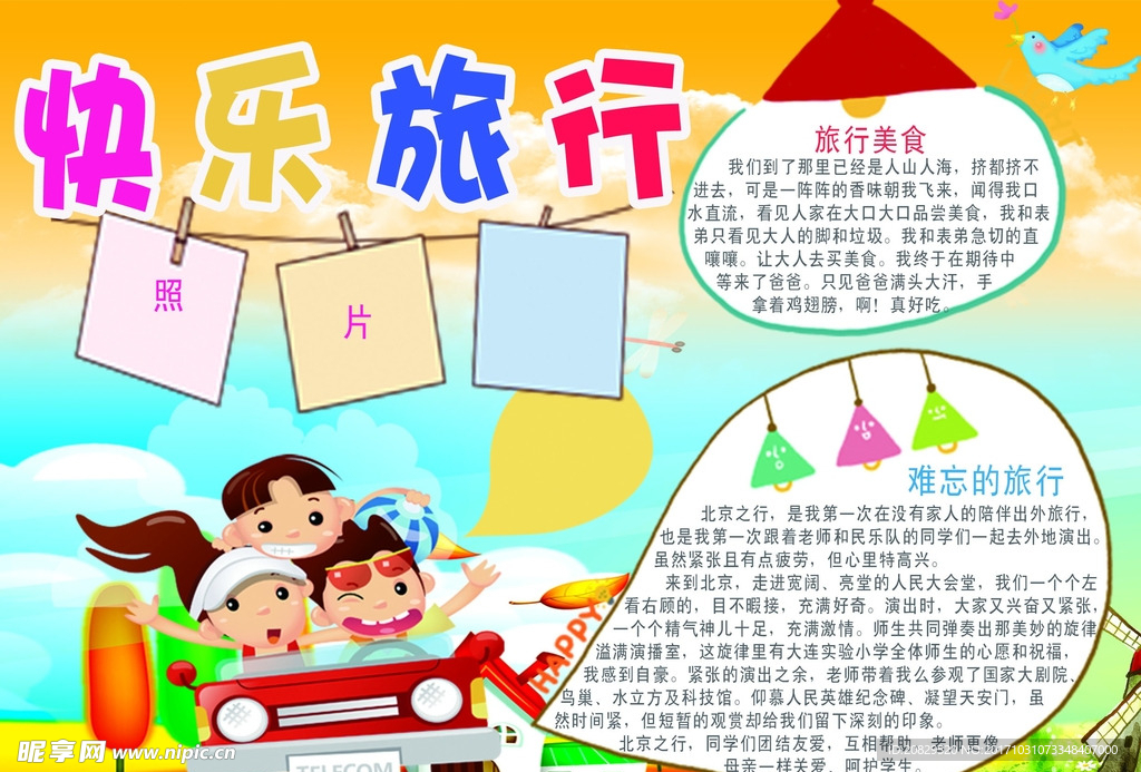 快乐旅行小报