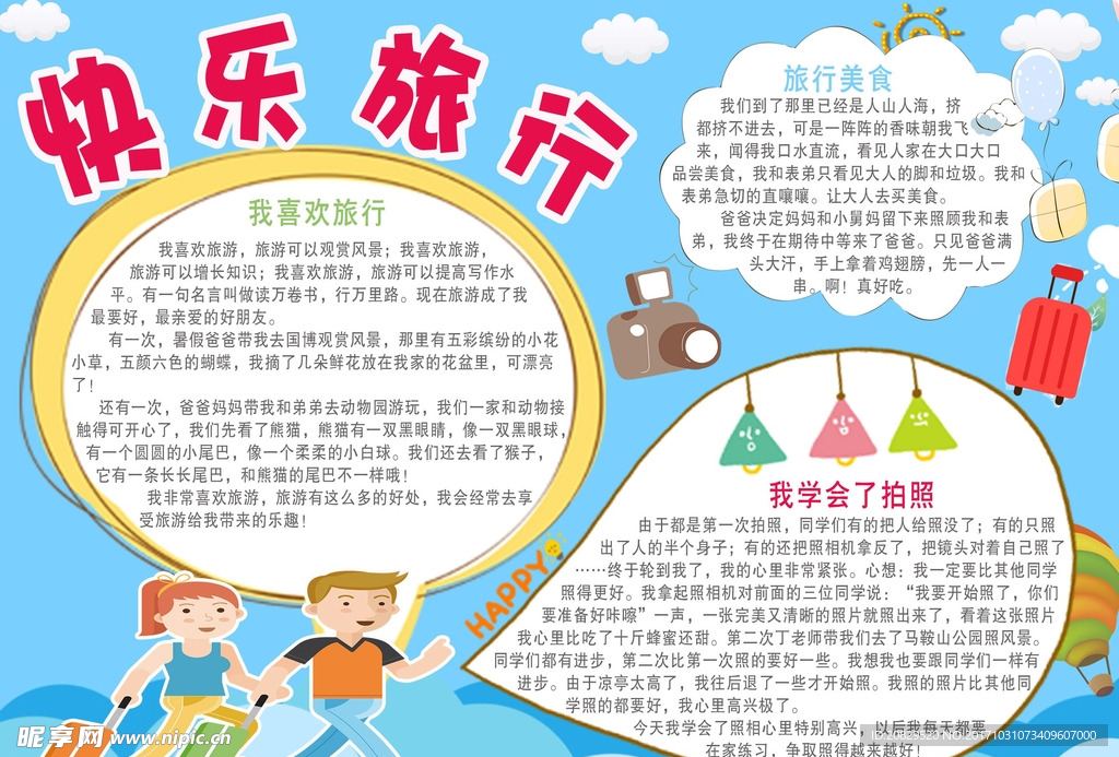 快乐旅行小报