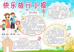 快乐旅行小报