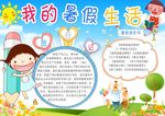 我的暑假生活小报