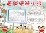暑假旅行小报