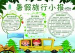 暑假旅行小报