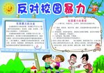 反对校园暴力小报