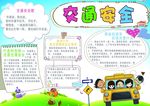 交通安全手抄报