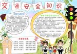 交通安全知识小报