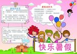 快乐暑假小报