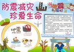 防震减灾珍爱生命小报