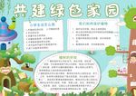 共建绿色家园小报