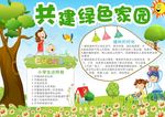 共建绿色家园小报