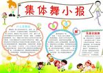 集体舞小报