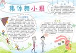 集体舞小报