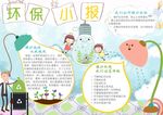 环保小报