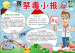 禁毒小报