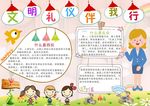 文明礼仪伴我行小报