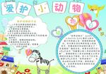 爱护小动物小报