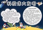 科技伟大发明小报