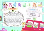 我爱英语小报