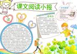 课文阅读小报