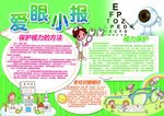 爱眼小报