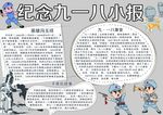 纪念九一八小报