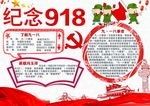 纪念918小报
