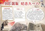 勿忘国耻纪念九一八小报
