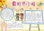 重阳节小报