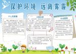 保护环境远离雾霾小报