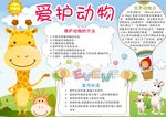 爱护动物小报