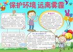 保护环境远离雾霾小报