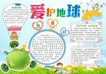爱护地球小报