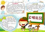 文明礼仪小报