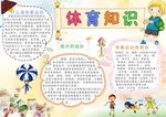 体育知识小报
