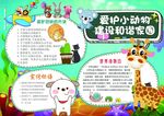 爱护动物建设和谐家园小报
