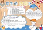 珍爱生命 防溺水小报