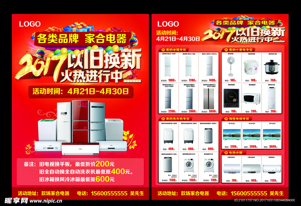 2017以旧换新宣传单