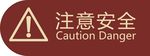 注意安全