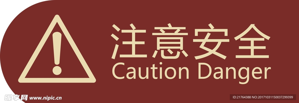 注意安全
