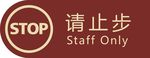 请止步