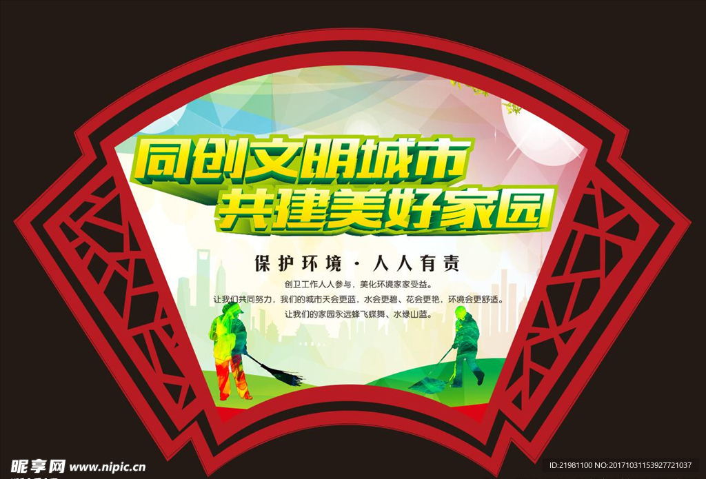 创建文明城市