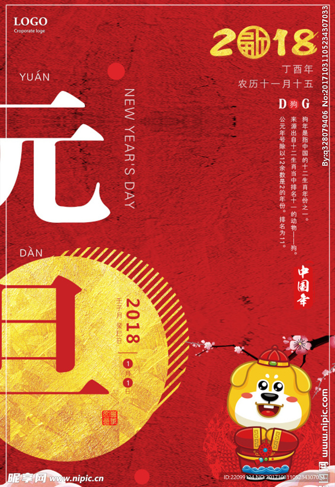2018元旦海报狗年元旦