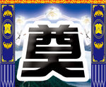 奠字
