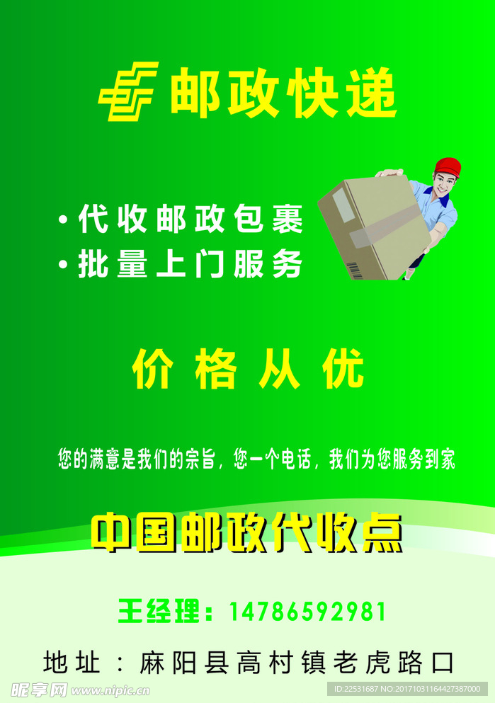 中国邮政快递海报