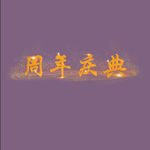 周年庆典
