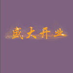 盛大开业