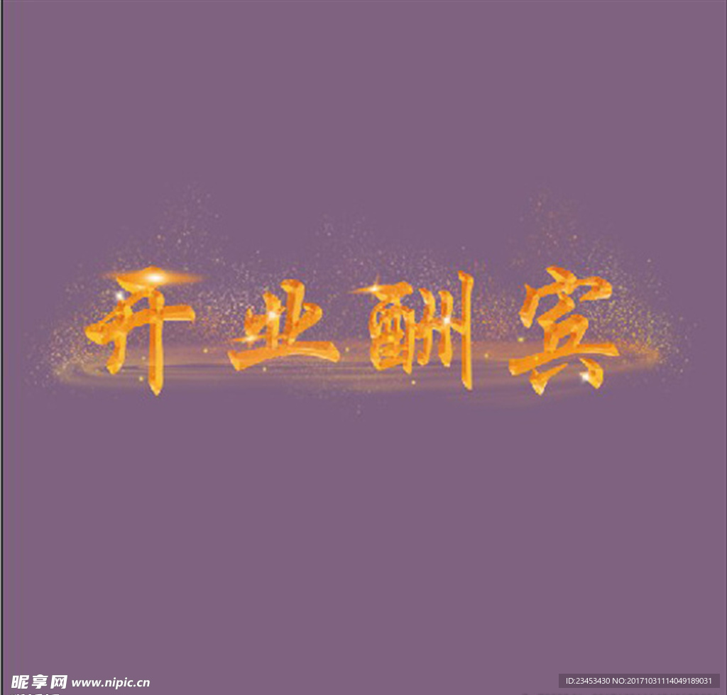 开业酬宾